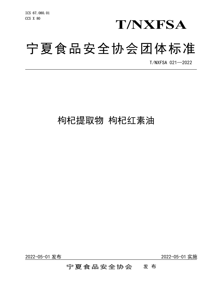 T/NXFSA 021-2022 ȡ 轺