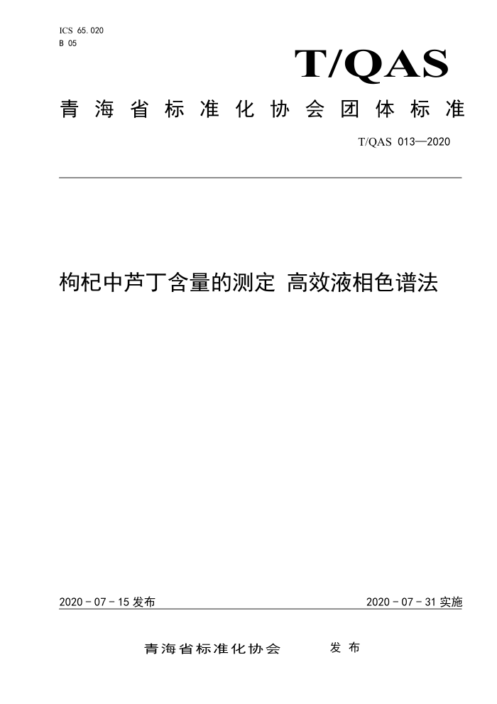 T/QAS 013-2020 «Ĳⶨ ЧҺɫ׷