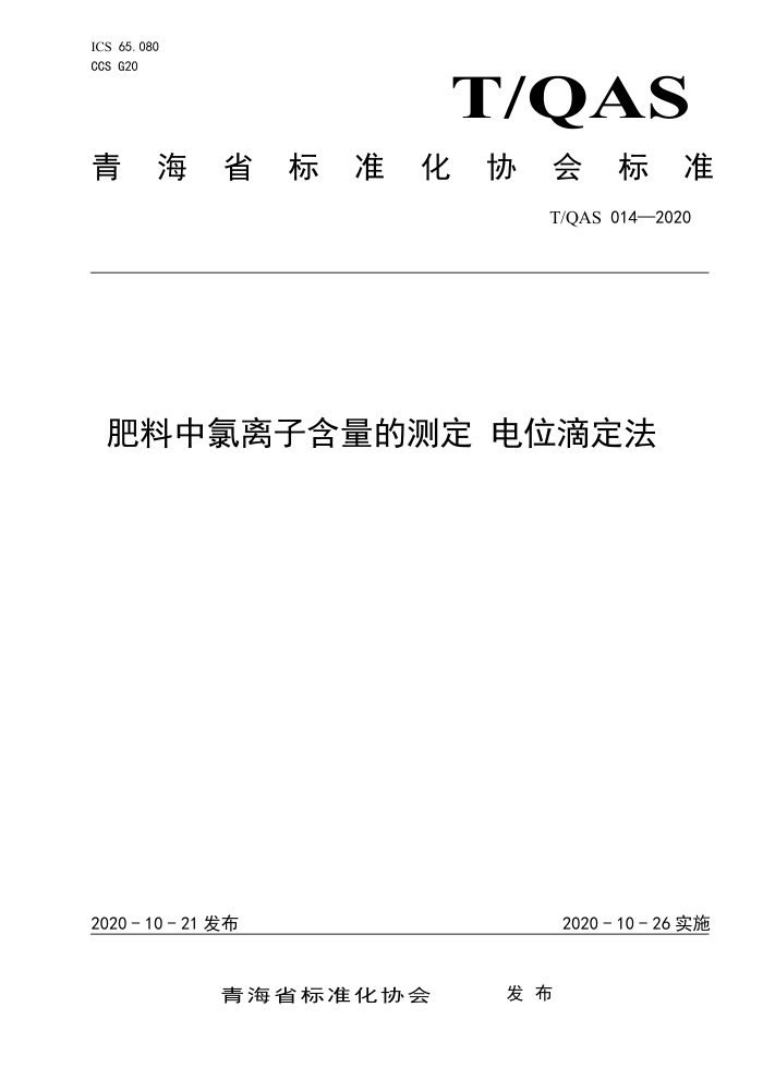 T/QAS 014-2020 ӺĲⶨ λζ