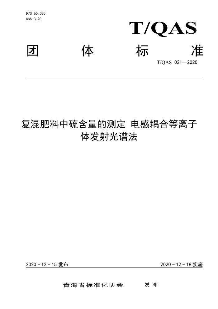 T/QAS 021-2020 Ĳⶨ ϵ巢׷