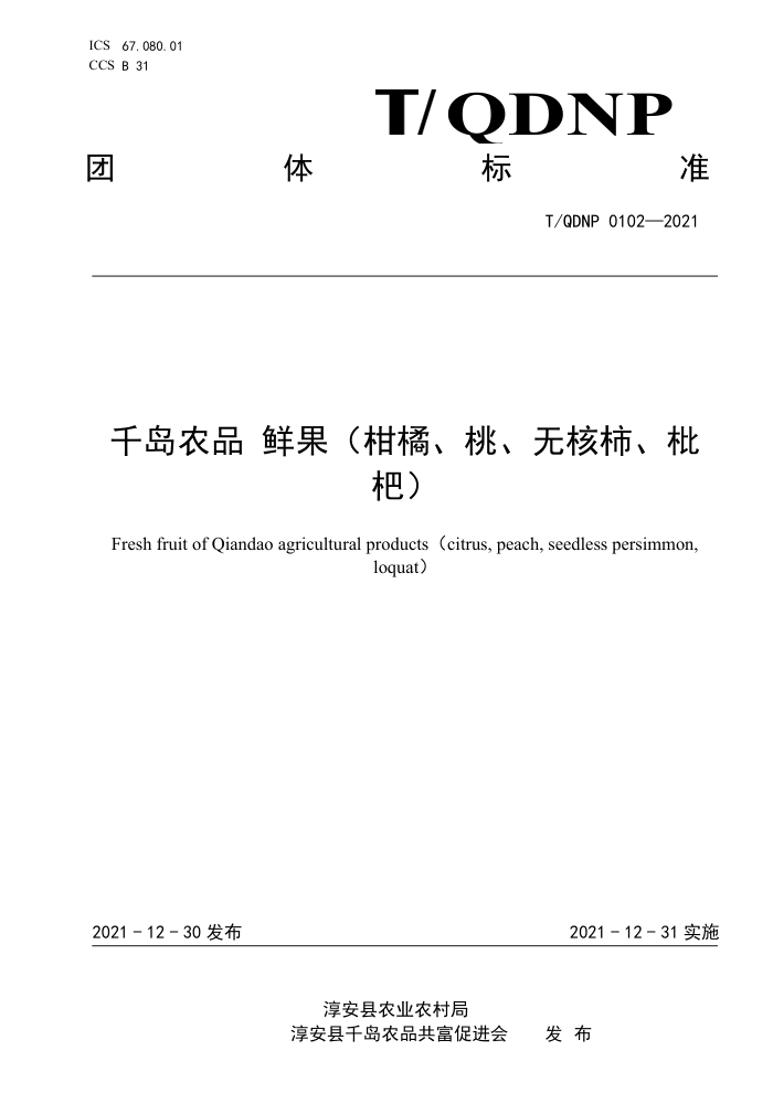 T/QDNP 0102-2021 ǧũƷ ʹ١ҡ޺ˣ