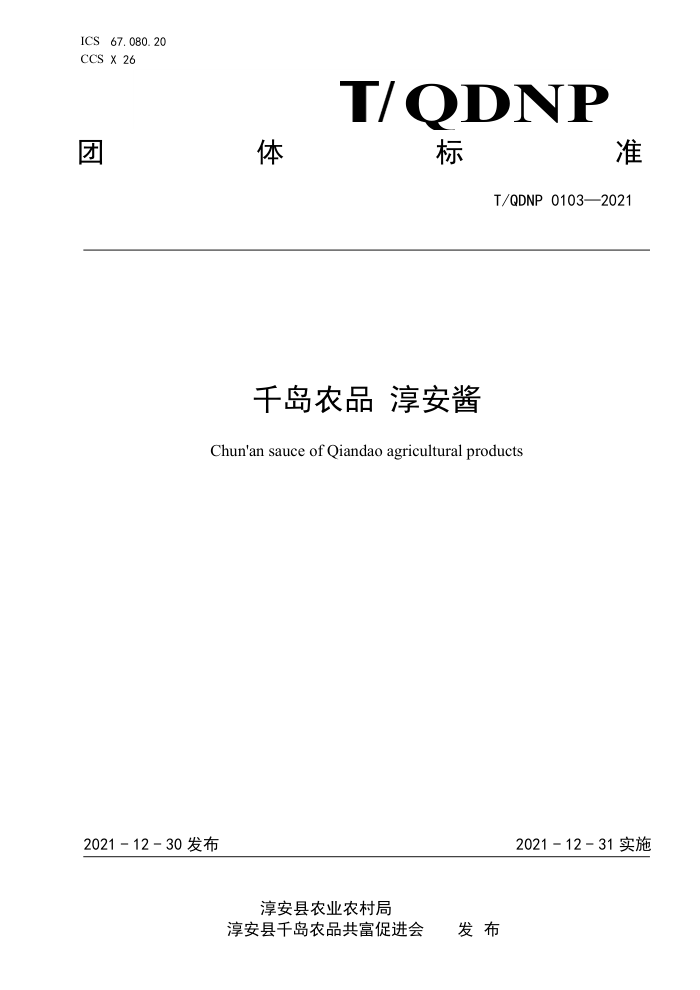 T/QDNP 0103-2021 ǧũƷ 
