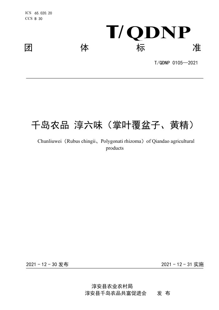 T/QDNP 0105-2021 ǧũƷ ζҶӡƾ