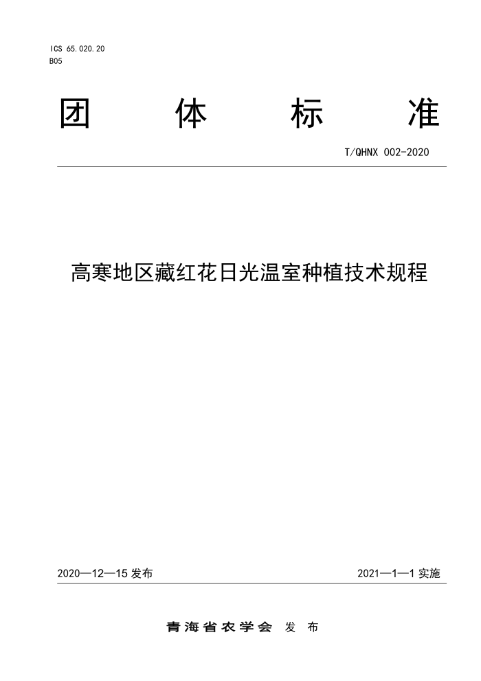 T/QHNX 002-2020 ߺغ컨չֲ