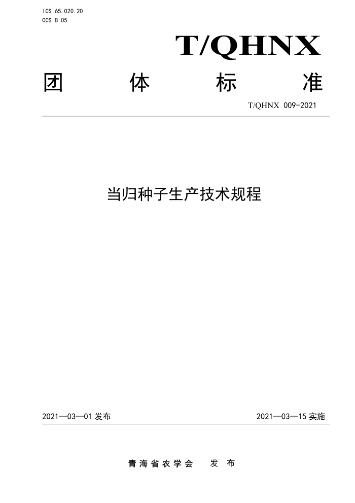 T/QHNX 009-2021 