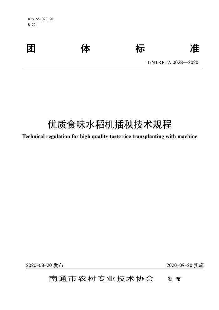 T/NTRPTA 0028-2020 ʳζˮ