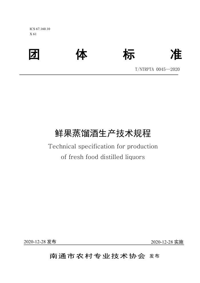 T/NTRPTA 0045-2020 ʹ