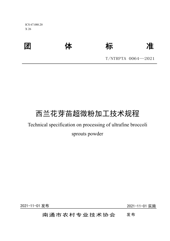 T/NTRPTA 0064-2021 ѿ糬΢ۼӹ