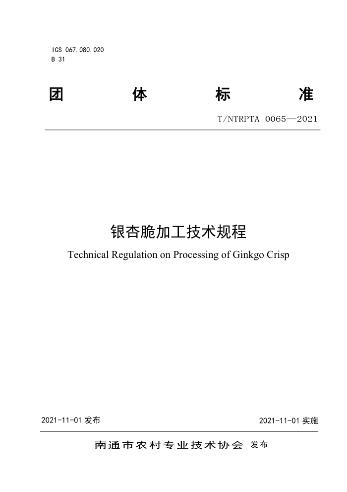 T/NTRPTA 0065-2021 Ӵӹ