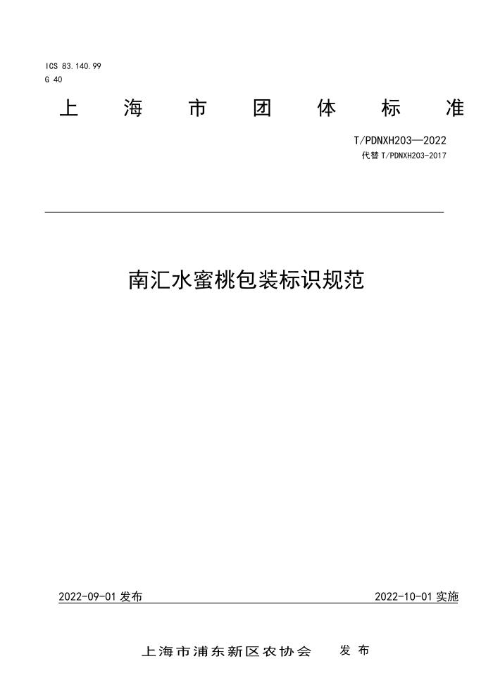 T/PDNXH 203-2022 ϻˮҰװʶ淶