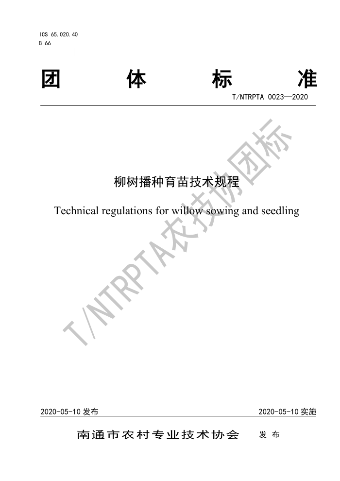 T/NTRPTA 0023-2020 缼