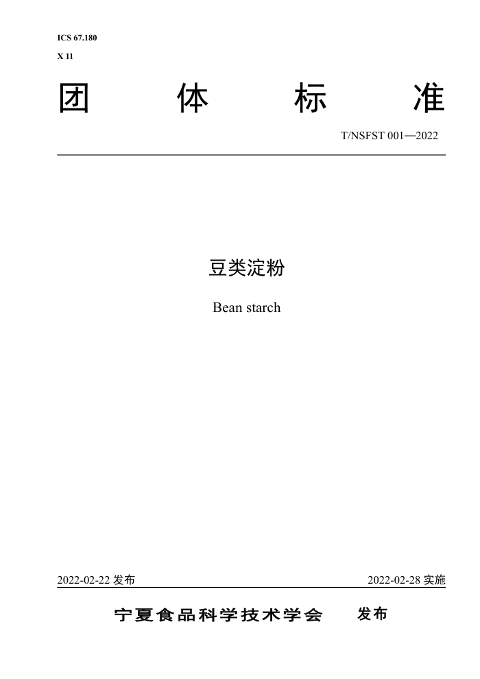 T/NSFST 001-2022 