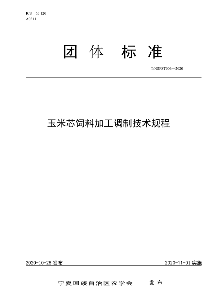 T/NSFST 006-2020 оϼӹƼ