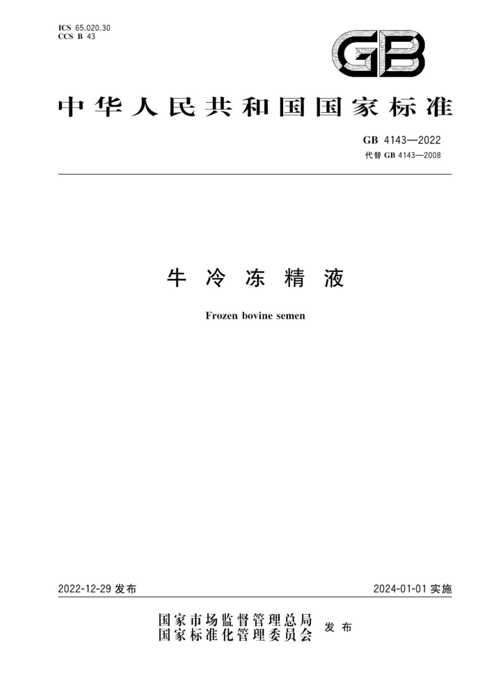 GB 4143-2022 ţ䶳Һ