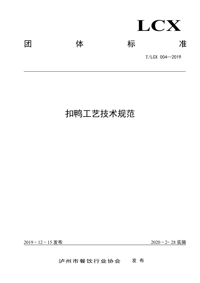 T/LCX 004-2019 Ѽռ淶