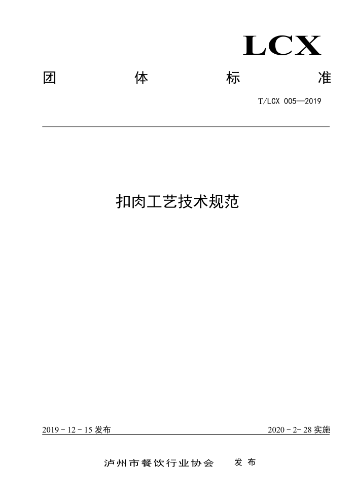 T/LCX 005-2019 ⹤ռ淶