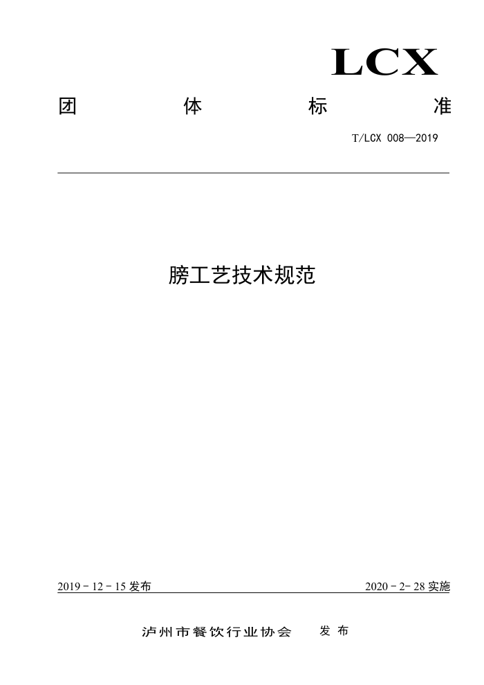 T/LCX 008-2019 ռ淶
