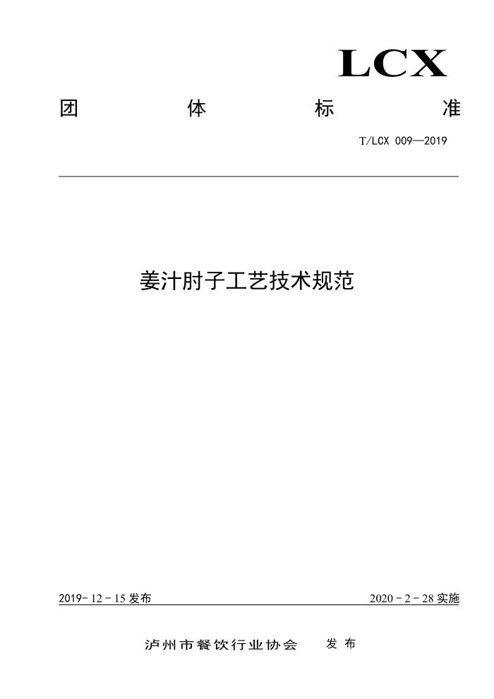 T/LCX 009-2019 ֭ӹռ淶