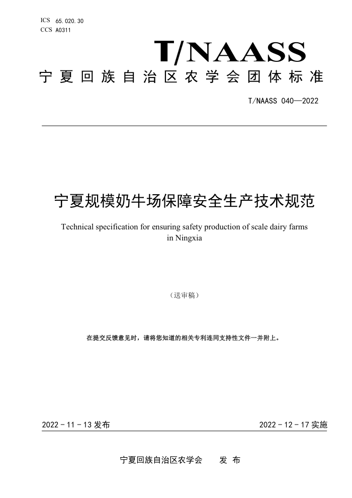 T/NAASS 040-2022 Ĺģţϰȫ淶