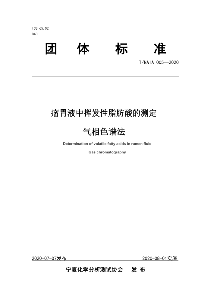T/NAIA 005-2020 θҺлӷ֬Ĳⶨ ɫ׷