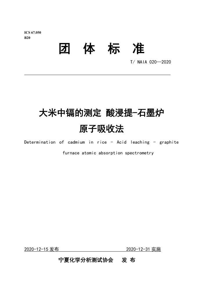 T/NAIA 020-2020 ӵĲⶨ -ʯī¯ԭշ