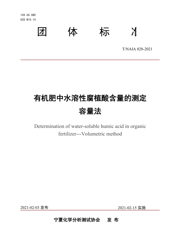 T/NAIA 028-2021 лˮԸֲẬĲⶨ 