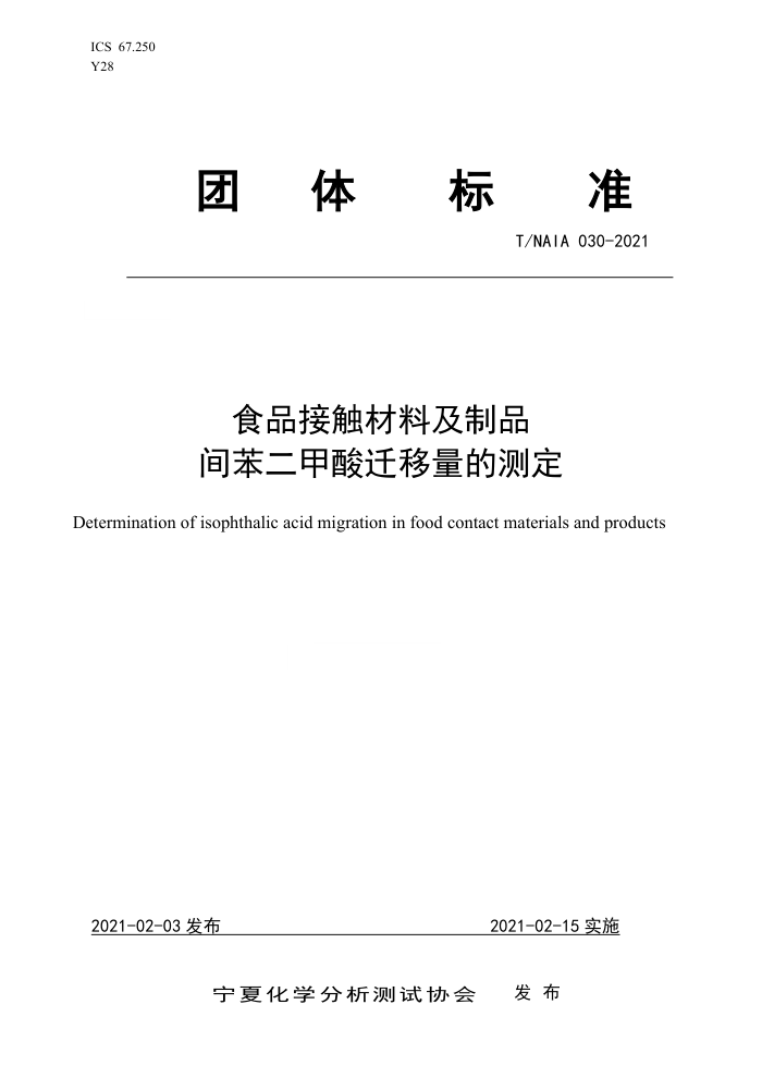 T/NAIA 030-2021 ʳƷӴϼƷ 䱽ǨĲⶨ