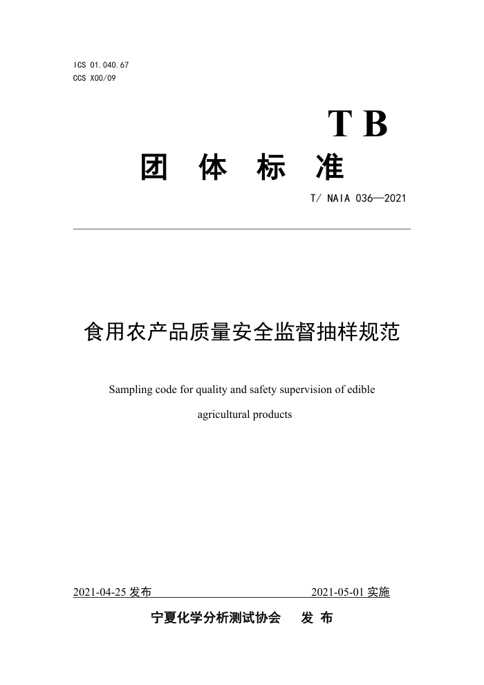 T/NAIA 036-2021 ʳũƷȫල淶