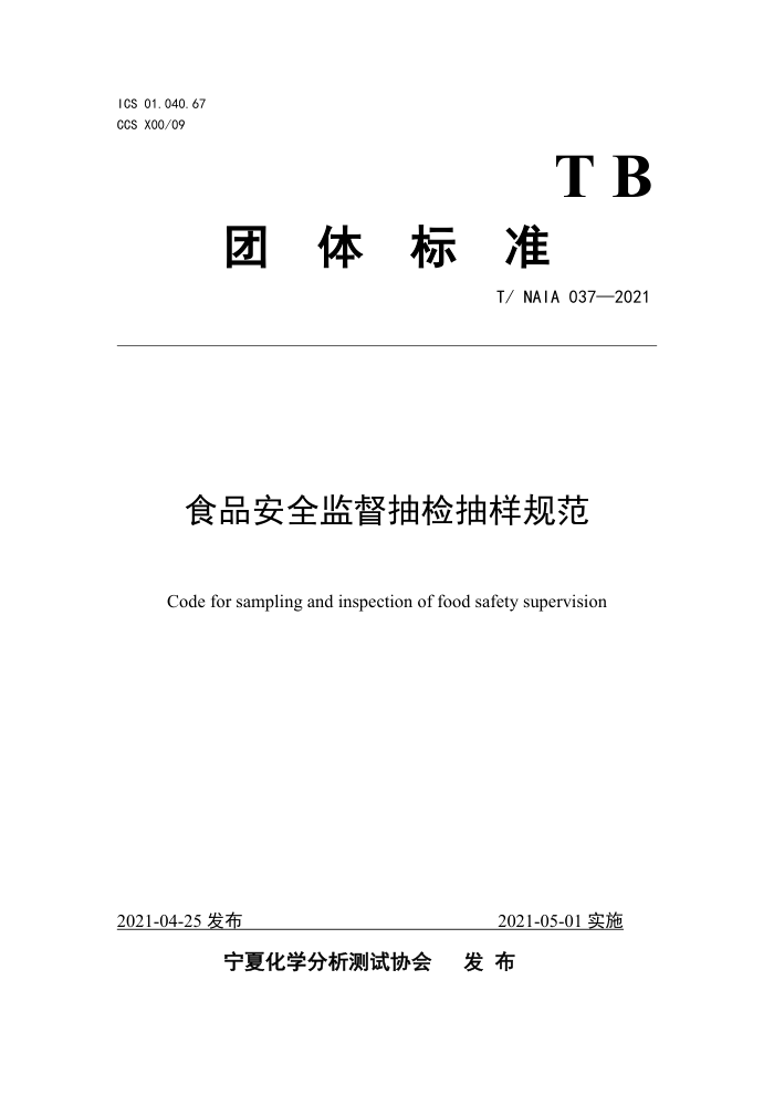 T/NAIA 037-2021 ʳƷȫල淶