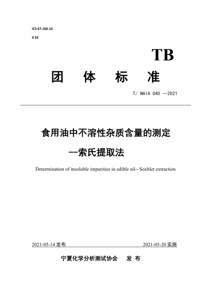 T/NAIA 040-2021 ʳвʺĲⶨ ȡ