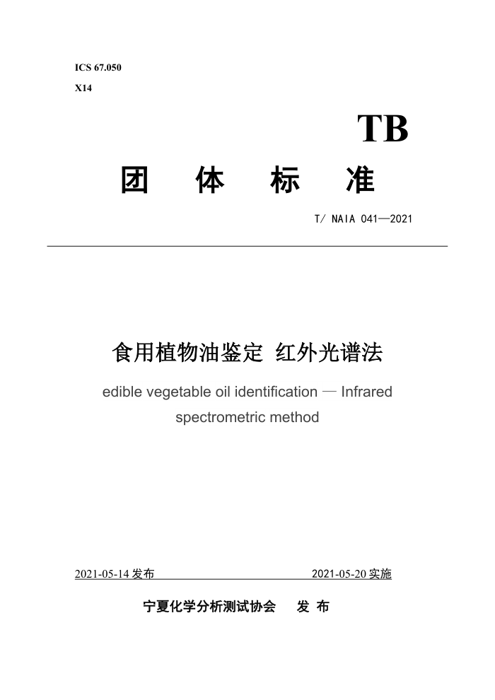 T/NAIA 041-2021 ʳֲͼ ׷
