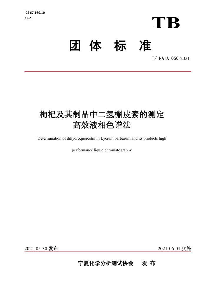 T/NAIA 050-2021 轼ƷжƤصĲⶨ ЧҺɫ׷
