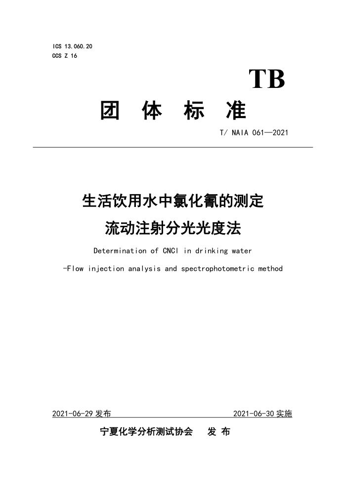 T/NAIA 061-2021 ˮȻĲⶨ עֹȷ