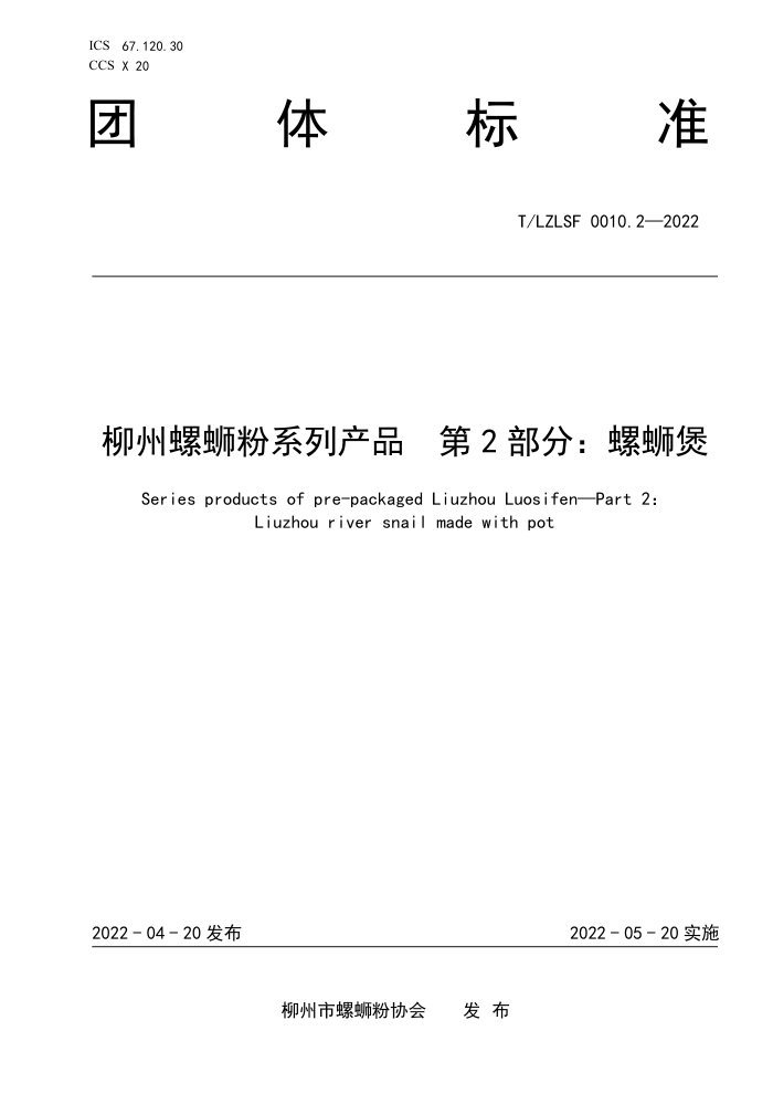 T/LZLSF 0010.2-2022 ϷϵвƷ 2֣