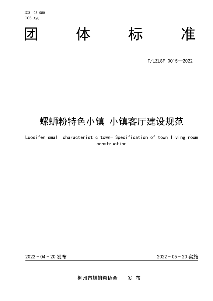 T/LZLSF 0015-2022 ϷɫС С淶