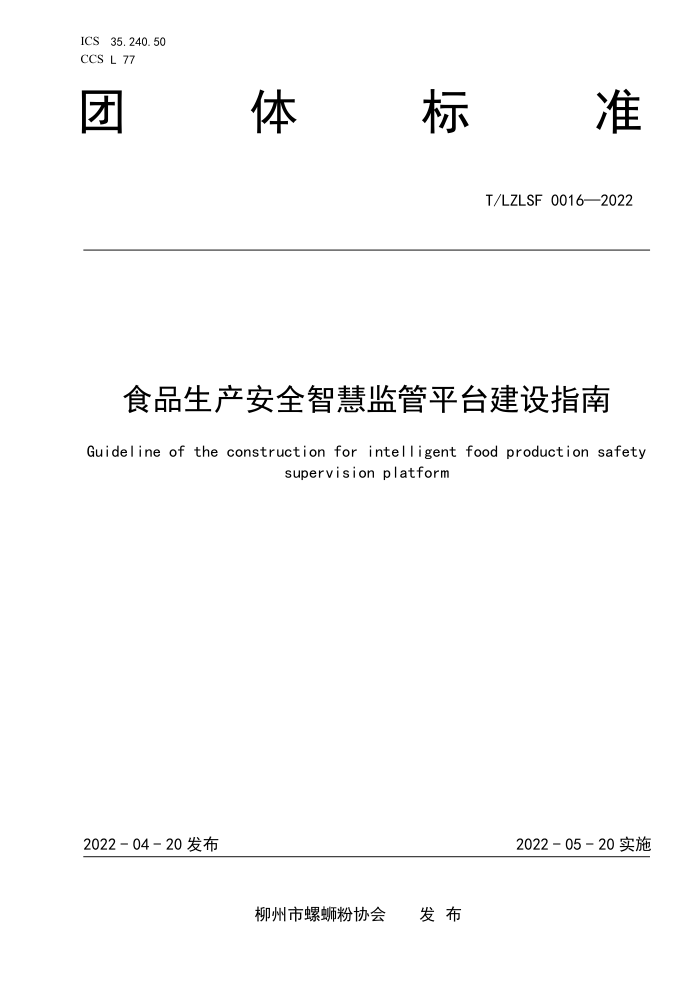 T/LZLSF 0016-2022 ʳƷȫǻۼƽָ̨