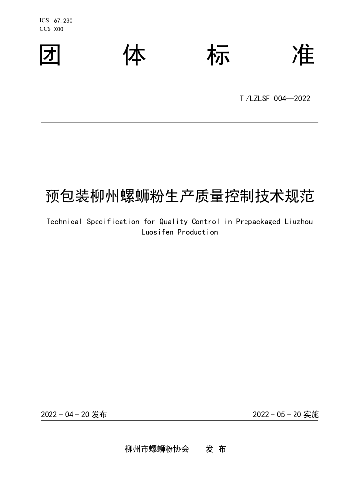 T/LZLSF 004-2022 ԤװϷƼ淶