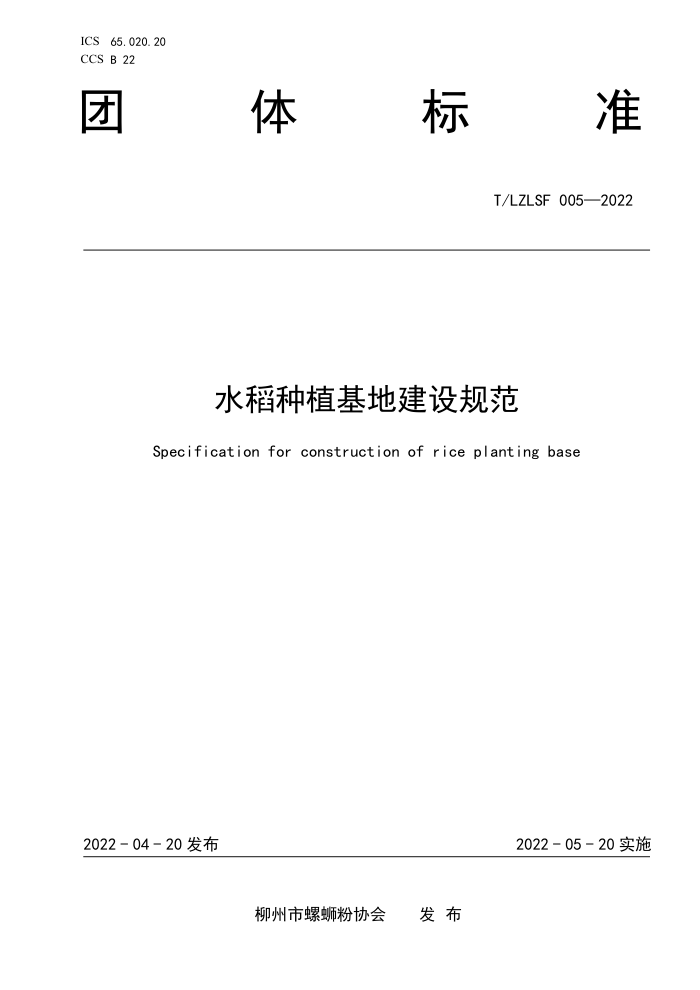 T/LZLSF 005-2022 ˮֲؽ淶