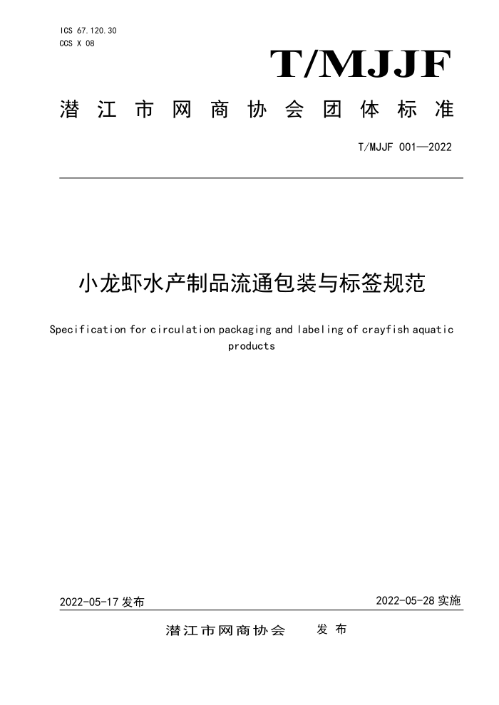 T/MJJF 001-2022 СϺˮƷͨװǩ淶