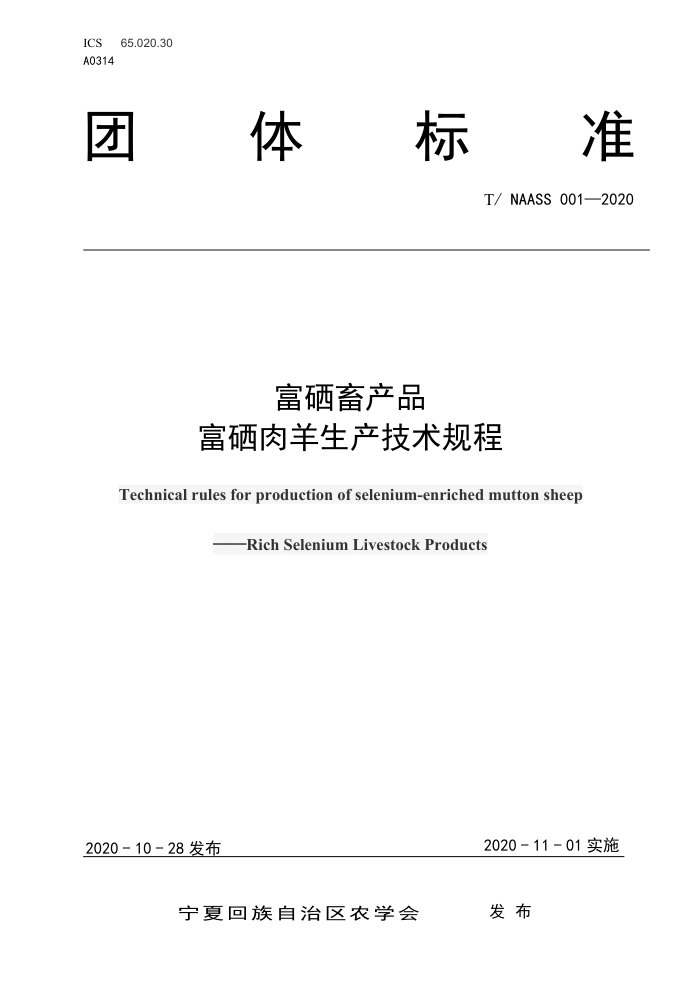 T/NAASS 001-2020 Ʒ 