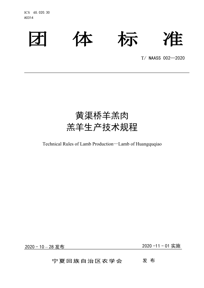 T/NAASS 002-2020  