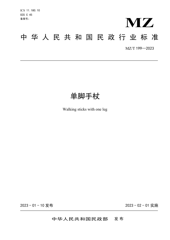 MZ/T 199-2023 