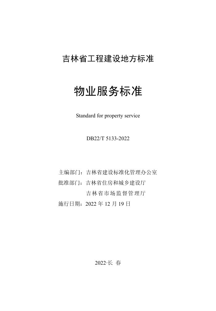 DB22/T 5133-2022 ҵ׼