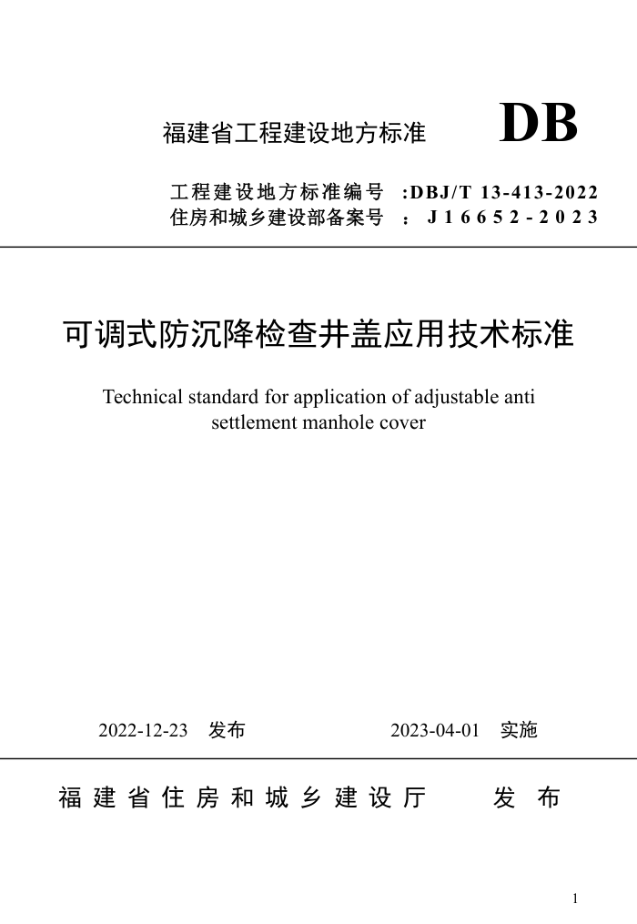 DBJ/T 13-413-2022 可调式防沉降检查井盖应用技术标准