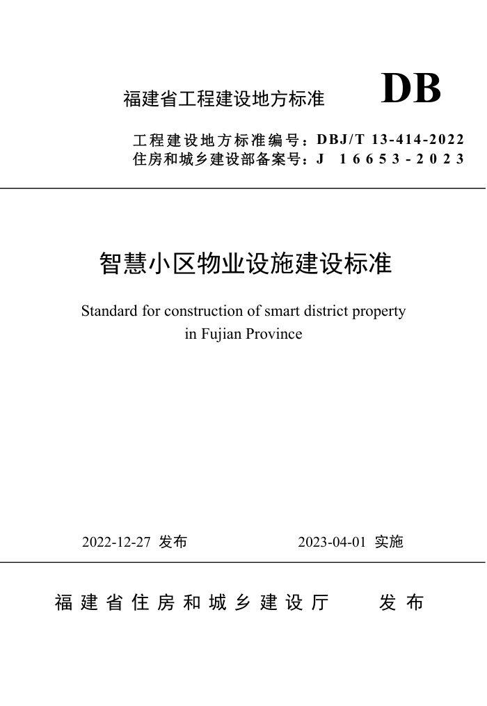 DBJ/T 13-414-2022 智慧小区物业设施建设标准