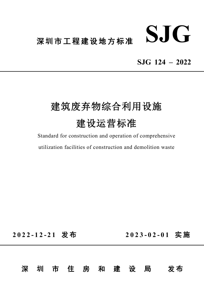 SJG 124-2022 建筑废弃物综合利用设施建设运营标准