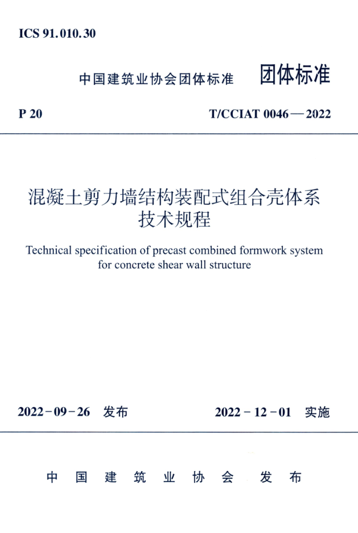T/CCIAT 0046-2022 混凝土剪力墙结构装配式组合壳体系技术规程
