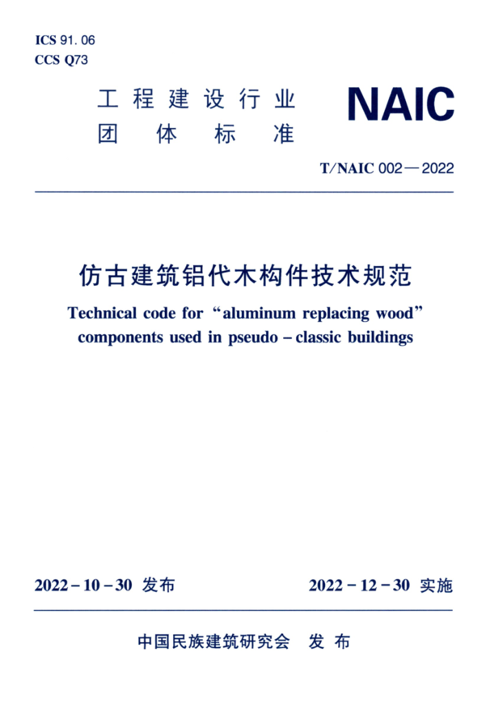 T/NAIC 002-2022 仿古建筑铝代木构件技术规范