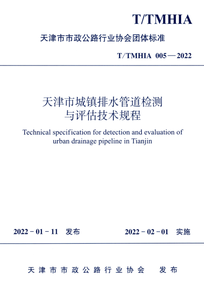 T/TMHIA 005-2022 天津市城镇排水管道检测与评估技术规程