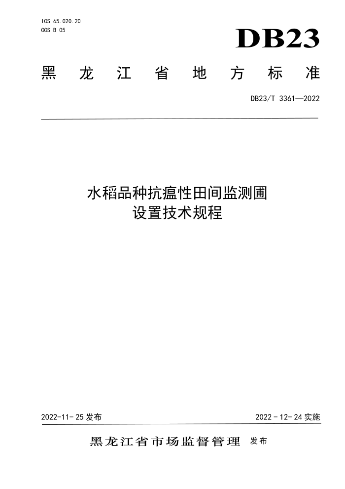 DB23/T 3361-2022 ˮƷֿü